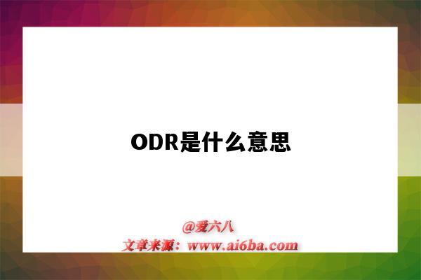 ODR是什么意思(亚马逊odr是什么意思)-图1 ODR是什么意思(亚马逊odr是什么意思)-图1