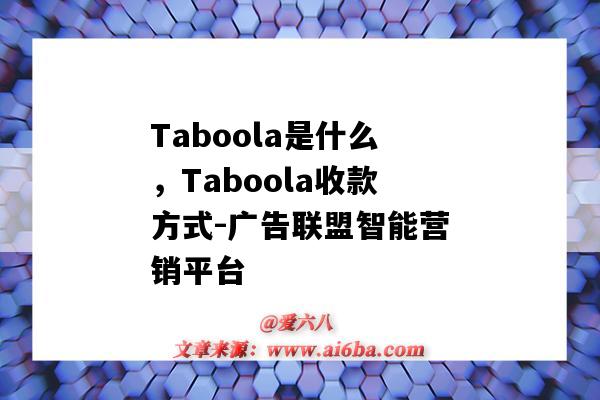 Taboola是什么，Taboola收款方式-广告联盟智能营销平台-图1