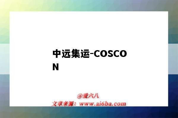 中远集运-COSCON(中远集运官网)-图1 中远集运-COSCON(中远集运官网)-图1
