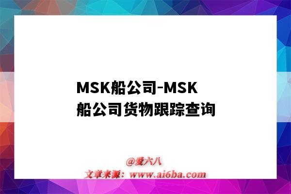 MSK船公司-MSK船公司货物跟踪查询(MSK船公司货物跟踪)-图1 MSK船公司-MSK船公司货物跟踪查询(MSK船公司货物跟踪)-图1
