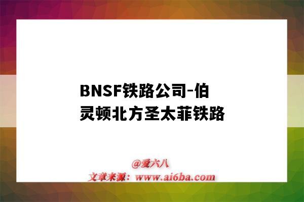 BNSF铁路公司-伯灵顿北方圣太菲铁路(美国伯灵顿北方圣太菲铁路运输公司)-图1 BNSF铁路公司-伯灵顿北方圣太菲铁路(美国伯灵顿北方圣太菲铁路运输公司)-图1