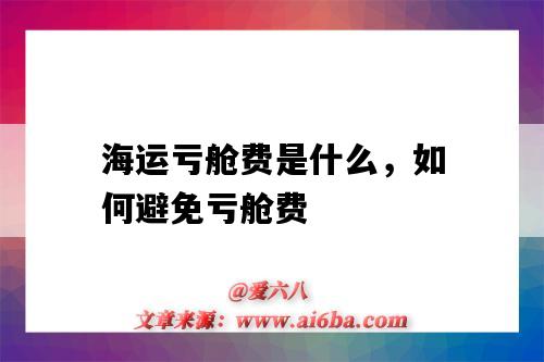 海运亏舱费是什么,如何避免亏舱费(海运亏舱费一般多少钱)-图1 海运亏舱费是什么,如何避免亏舱费(海运亏舱费一般多少钱)-图1