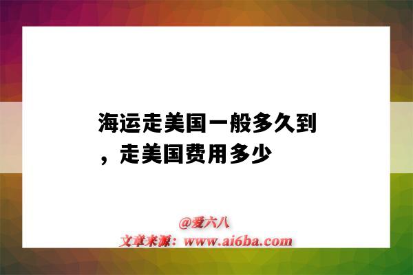 海运走美国一般多久到，走美国费用多少（去美国海运运费多少）-图1