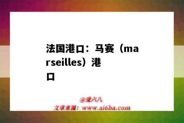 法国港口：马赛（marseilles）港口（马赛是法国最大的港口）-图1