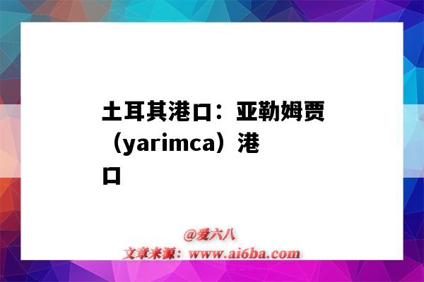 土耳其港口:亚勒姆贾(yarimca)港口(土尔其港口)-图1 土耳其港口:亚勒姆贾(yarimca)港口(土尔其港口)-图1