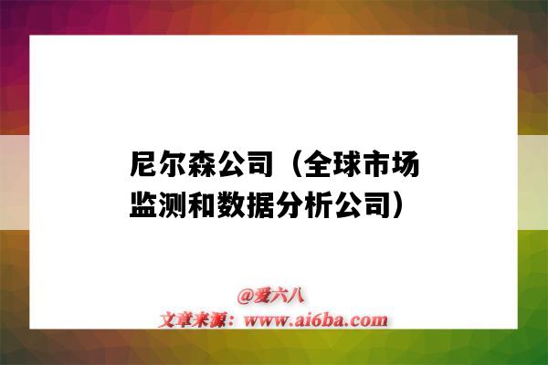 尼尔森公司(全球市场监测和数据分析公司)(尼尔森市场研究公司)-图1 尼尔森公司(全球市场监测和数据分析公司)(尼尔森市场研究公司)-图1