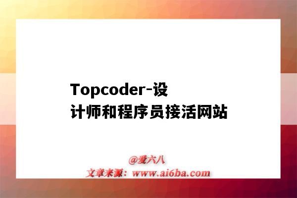 Topcoder-设计师和程序员接活网站-图1 Topcoder-设计师和程序员接活网站-图1