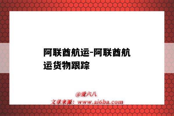 阿联酋航运-阿联酋航运货物跟踪(阿联酋航运公司)-图1 阿联酋航运-阿联酋航运货物跟踪(阿联酋航运公司)-图1