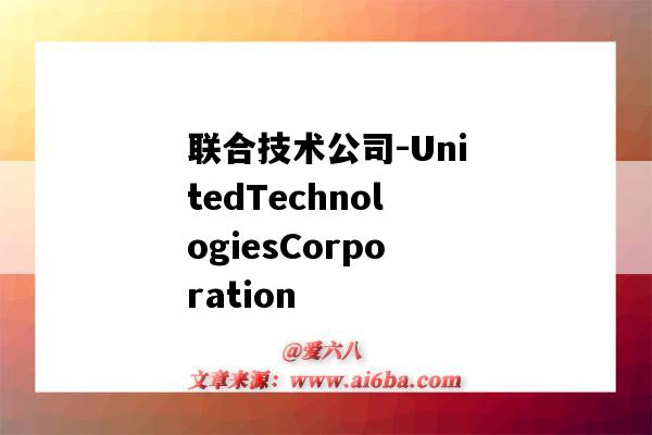 联合技术公司-UnitedTechnologiesCorporation(联合技术公司档案)-图1 联合技术公司-UnitedTechnologiesCorporation(联合技术公司档案)-图1