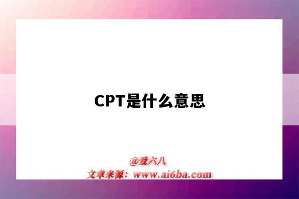 CPT是什么意思(医学上cpt是什么意思)-图1 CPT是什么意思(医学上cpt是什么意思)-图1