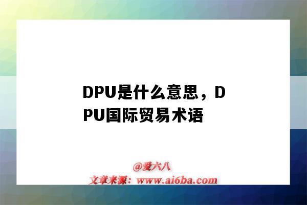 DPU是什么意思，DPU国际贸易术语（DPU贸易术语含义）