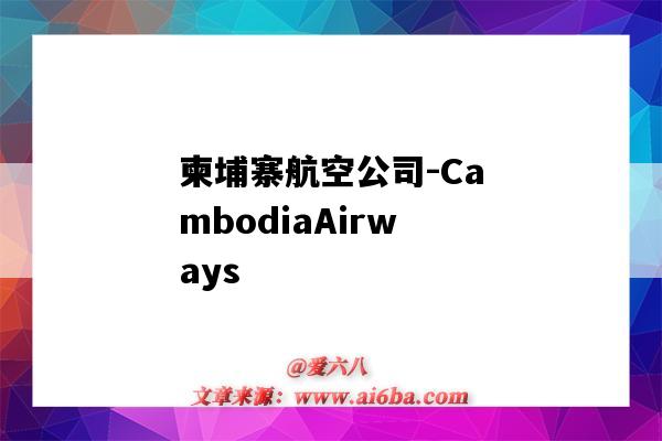 柬埔寨航空公司-CambodiaAirways(柬埔寨航空公司老板娘)-图1 柬埔寨航空公司-CambodiaAirways(柬埔寨航空公司老板娘)-图1
