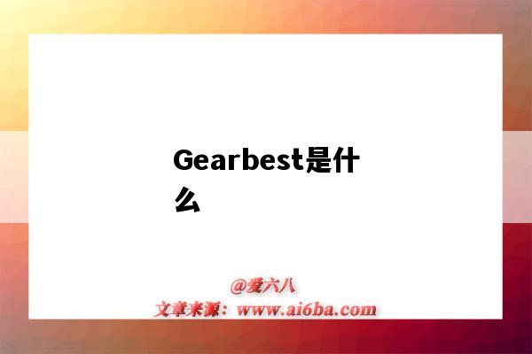 Gearbest是什么(gearbest是什么公司)-图1 Gearbest是什么(gearbest是什么公司)-图1