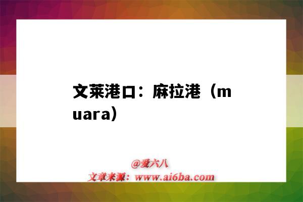 文莱港口：麻拉港（muara）（文莱 港口）-图1