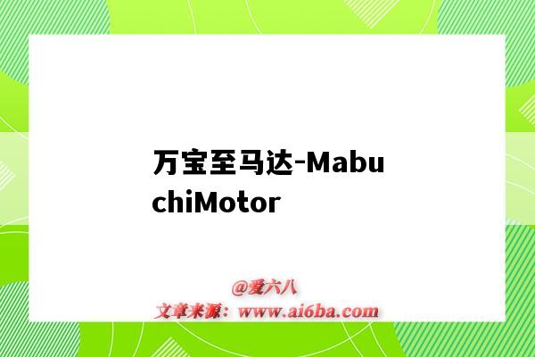 万宝至马达-MabuchiMotor(万宝至马达江苏有限公司)-图1 万宝至马达-MabuchiMotor(万宝至马达江苏有限公司)-图1
