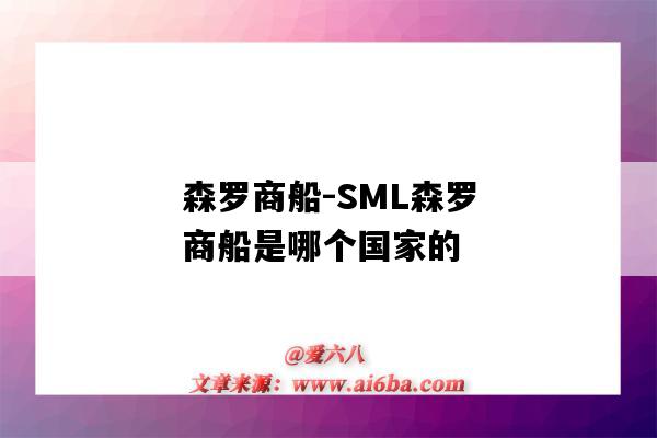森罗商船-SML森罗商船是哪个国家的(森罗商船公司)-图1 森罗商船-SML森罗商船是哪个国家的(森罗商船公司)-图1