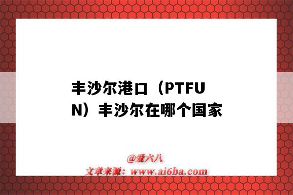 丰沙尔港口（PTFUN）丰沙尔在哪个国家-图1