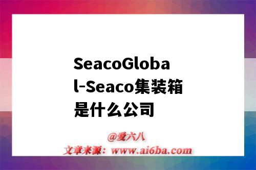 SeacoGlobal-Seaco集装箱是什么公司(seaco集装箱公司全称)-图1 SeacoGlobal-Seaco集装箱是什么公司(seaco集装箱公司全称)-图1
