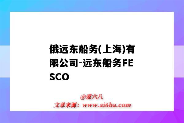 俄远东船务(上海)有限公司-远东船务FESCO(俄罗斯远东船务有限公司)-图1 俄远东船务(上海)有限公司-远东船务FESCO(俄罗斯远东船务有限公司)-图1
