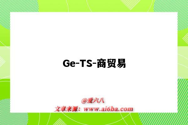 Ge-TS-商贸易