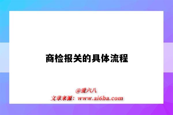 商检报关的具体流程(报关与商检的工作流程)-图1 商检报关的具体流程(报关与商检的工作流程)-图1