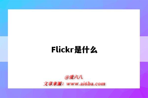 Flickr是什么(flickr是什么意思)-图1 Flickr是什么(flickr是什么意思)-图1