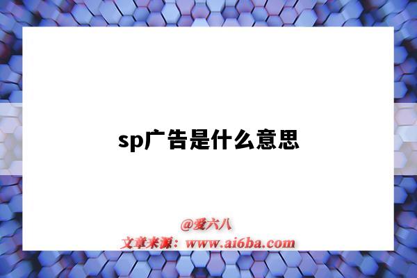 sp广告是什么意思（亚马逊dsp广告是什么意思）-图1