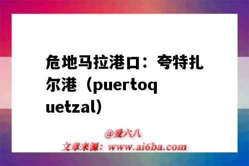 危地马拉港口:夸特扎尔港(puertoquetzal)(扎鲁比诺港口)-图1 危地马拉港口:夸特扎尔港(puertoquetzal)(扎鲁比诺港口)-图1