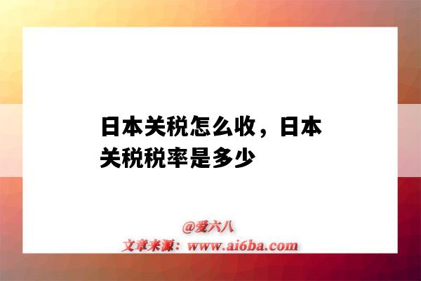 日本关税怎么收,日本关税税率是多少(日本进口关税税率是多少)-图1 日本关税怎么收,日本关税税率是多少(日本进口关税税率是多少)-图1
