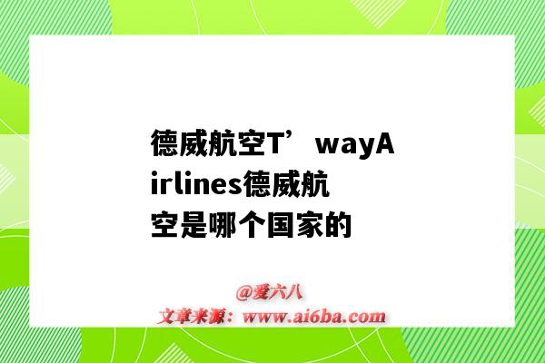 德威航空T’wayAirlines德威航空是哪个国家的(德威航空是哪个国家航空公司)-图1 德威航空T’wayAirlines德威航空是哪个国家的(德威航空是哪个国家航空公司)-图1