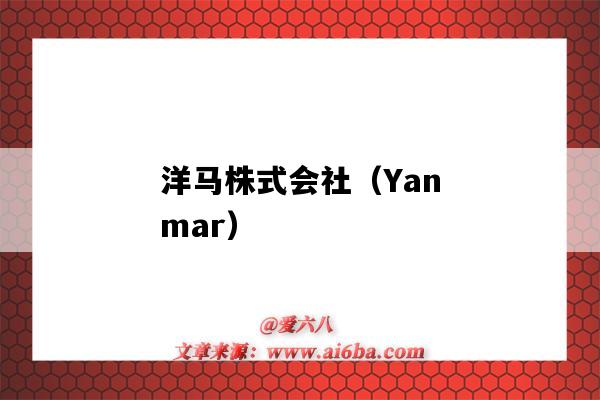 洋马株式会社(Yanmar)(洋马株式会社(Yanmar))-图1 洋马株式会社(Yanmar)(洋马株式会社(Yanmar))-图1