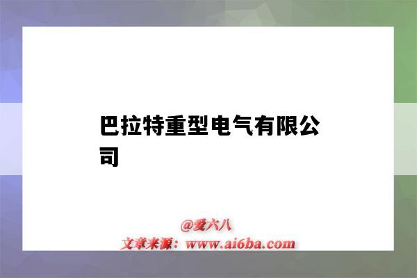 巴拉特重型电气有限公司(巴拉特重型电气有限公司制造的奥托·梅莱拉76mm舰炮)-图1 巴拉特重型电气有限公司(巴拉特重型电气有限公司制造的奥托·梅莱拉76mm舰炮)-图1