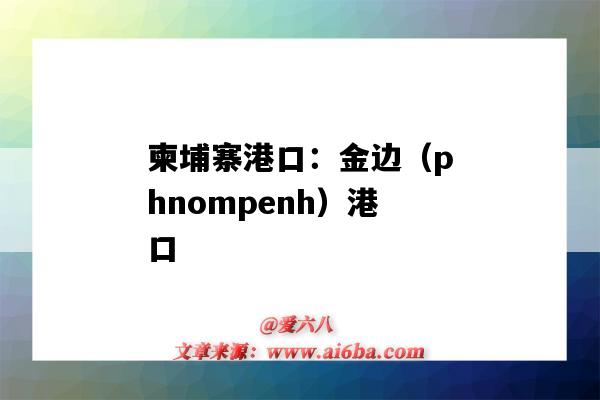 柬埔寨港口:金边(phnompenh)港口(柬埔寨金边港口地址)-图1 柬埔寨港口:金边(phnompenh)港口(柬埔寨金边港口地址)-图1