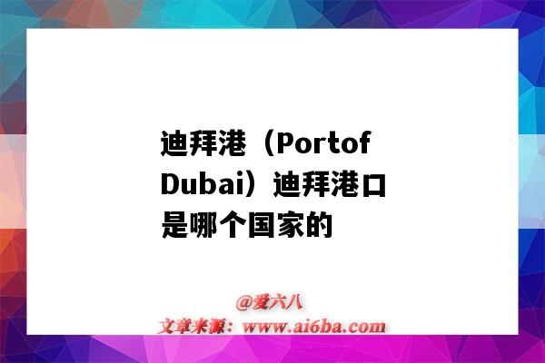 迪拜港(PortofDubai)迪拜港口是哪个国家的(迪拜是港口吗)-图1 迪拜港(PortofDubai)迪拜港口是哪个国家的(迪拜是港口吗)-图1