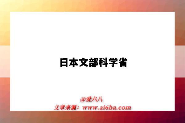 日本文部科学省(日本文部科学省相当于中国的什么部门)-图1 日本文部科学省(日本文部科学省相当于中国的什么部门)-图1