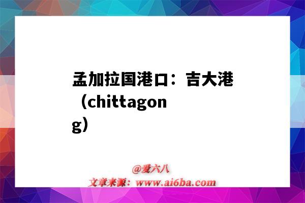 孟加拉国港口:吉大港(chittagong)(孟加拉国吉大港市)-图1 孟加拉国港口:吉大港(chittagong)(孟加拉国吉大港市)-图1