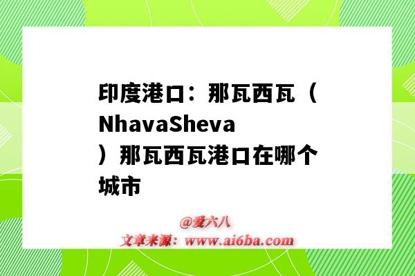 印度港口:那瓦西瓦(NhavaSheva)那瓦西瓦港口在哪个城市(印度什么港口)-图1 印度港口:那瓦西瓦(NhavaSheva)那瓦西瓦港口在哪个城市(印度什么港口)-图1