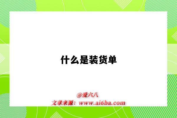 什么是装货单(什么是装货单,装货单的作用有哪些?)-图1 什么是装货单(什么是装货单,装货单的作用有哪些?)-图1