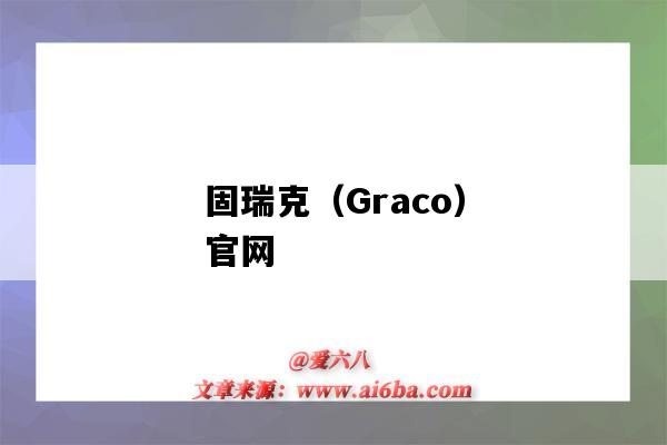 固瑞克(Graco)官网(GRACO固瑞克)-图1 固瑞克(Graco)官网(GRACO固瑞克)-图1