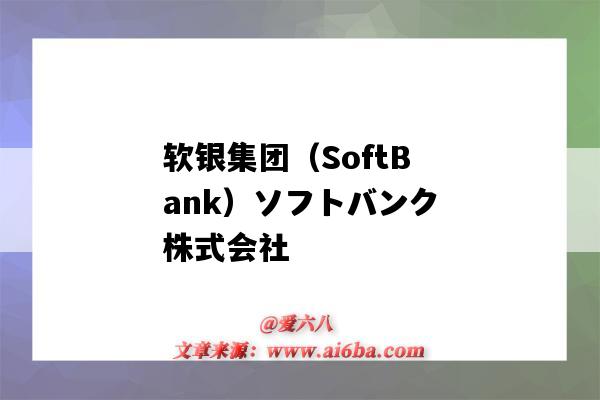 软银集团（SoftBank）ソフトバンク株式会社（软银集团官网）-图1