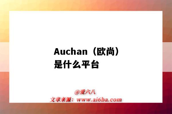 Auchan(欧尚)是什么平台(auchan 欧尚)-图1 Auchan(欧尚)是什么平台(auchan 欧尚)-图1