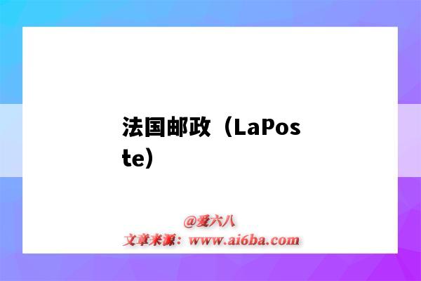 法国邮政(LaPoste)(法国邮政laposte到中国)-图1 法国邮政(LaPoste)(法国邮政laposte到中国)-图1
