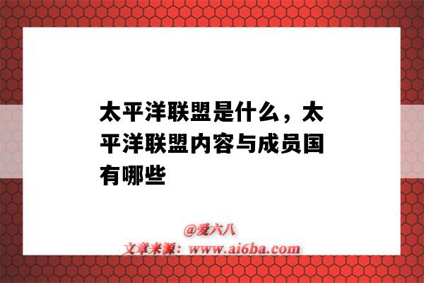 太平洋联盟是什么，太平洋联盟内容与成员国有哪些（太平洋联盟包括）-图1