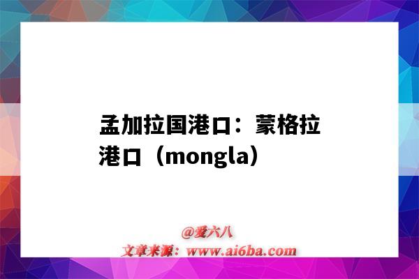 孟加拉国港口:蒙格拉港口(mongla)(孟加拉蒙格拉港口概况)-图1 孟加拉国港口:蒙格拉港口(mongla)(孟加拉蒙格拉港口概况)-图1