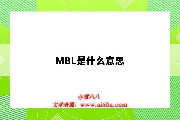 MBL是什么意思(医学mbl是什么意思)-图1 MBL是什么意思(医学mbl是什么意思)-图1
