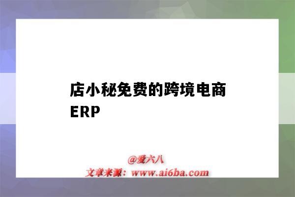 店小秘免费的跨境电商ERP(店小秘免费的跨境电商erp登录)-图1 店小秘免费的跨境电商ERP(店小秘免费的跨境电商erp登录)-图1