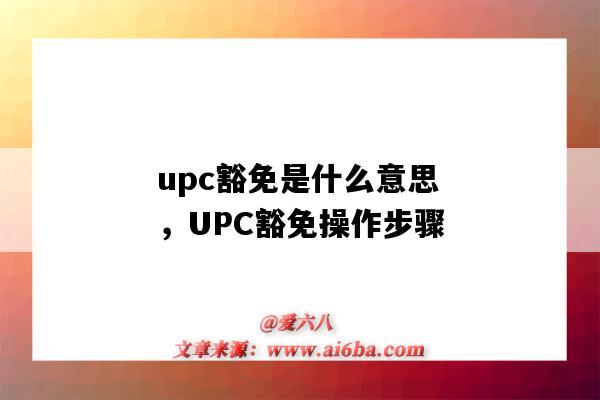 upc豁免是什么意思，UPC豁免操作步骤（upc 豁免）