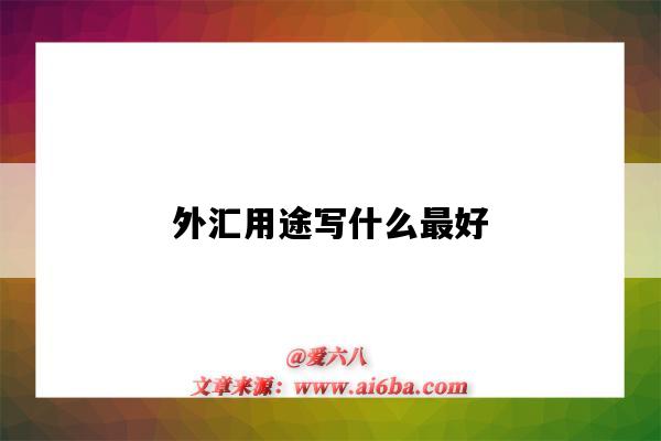 外汇用途写什么最好(收外汇用途写什么最好)-图1 外汇用途写什么最好(收外汇用途写什么最好)-图1