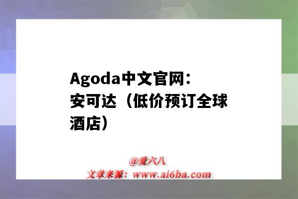Agoda中文官网:安可达(低价预订全球酒店)(Agoda安可达)-图1 Agoda中文官网:安可达(低价预订全球酒店)(Agoda安可达)-图1