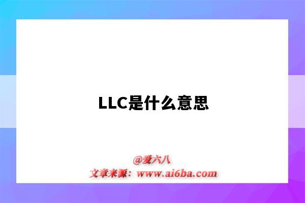LLC是什么意思(汽车llc是什么意思)-图1 LLC是什么意思(汽车llc是什么意思)-图1
